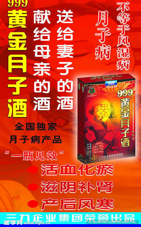 999 黄金月子酒 红色背景 补肾 药酒