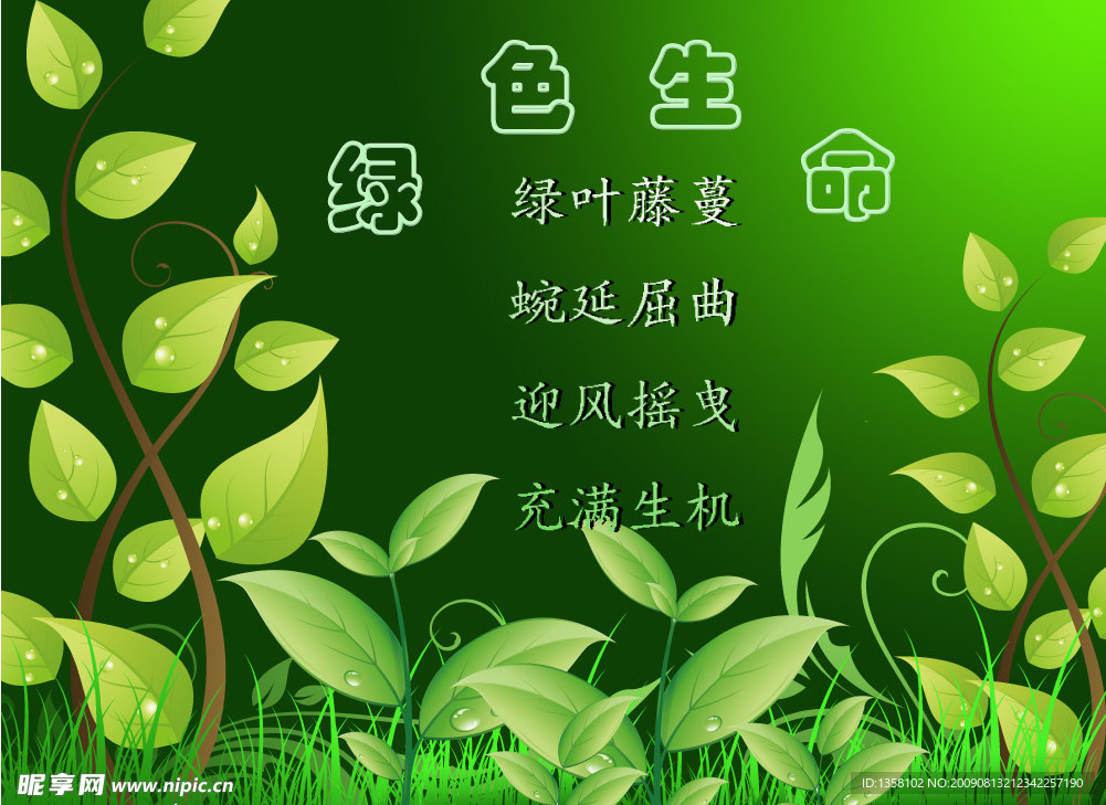 绿色生命