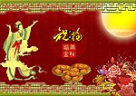 中秋节