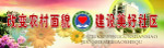 建设美好社区