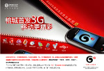 福州榕城3G启动报广