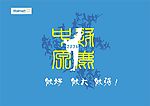 沃尔玛店旗
