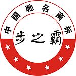 步之霸