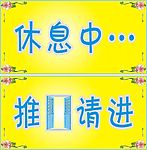 推门请进