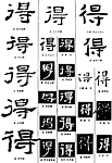 书法字典——得1