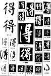 书法字典——得2