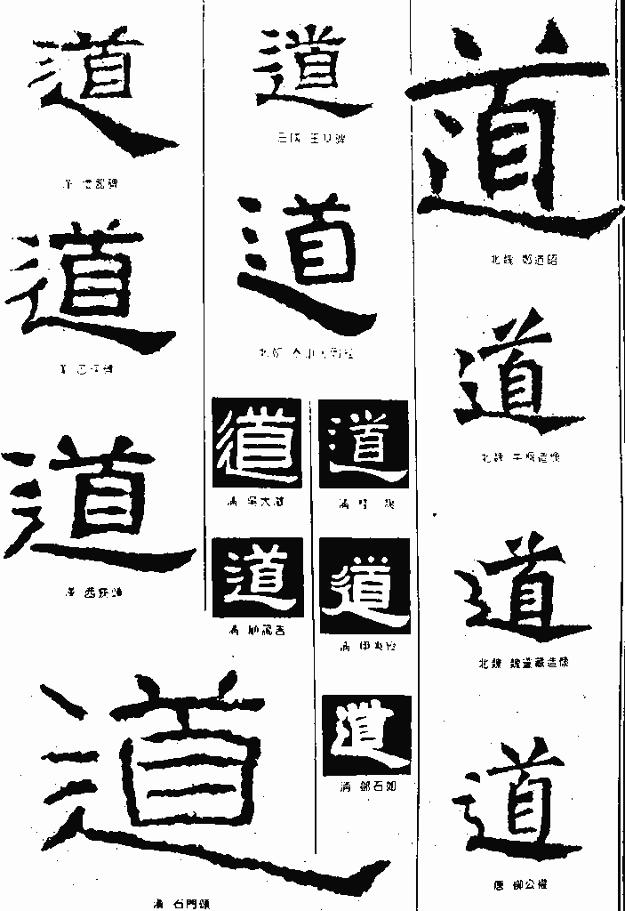 书法字典——道1