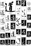 书法字典——道2