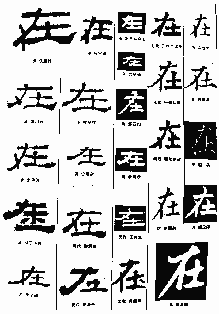 书法字典——在1