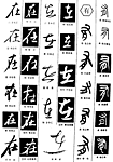 书法字典——在2
