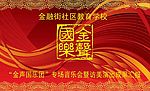 “金声国乐”民乐专场舞台背景