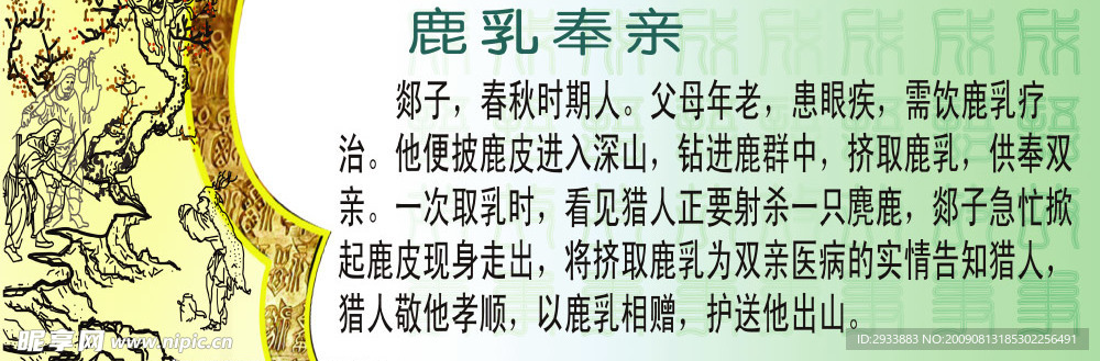 鹿乳奉亲