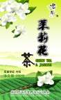 茉莉花茶