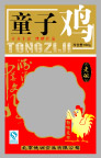 童子鸡正面