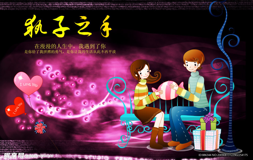 执子之手