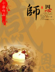 教师节