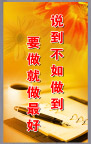 说到不如做到