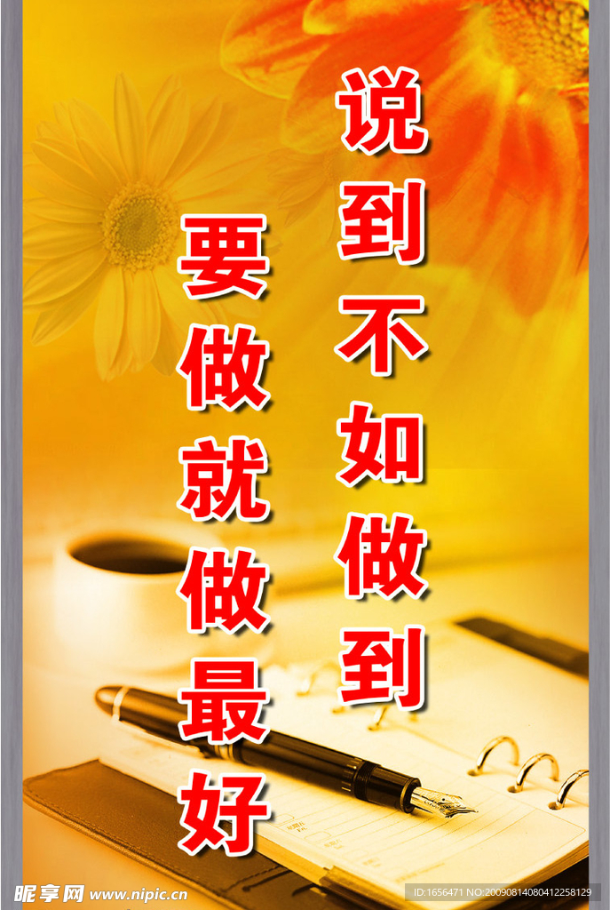说到不如做到