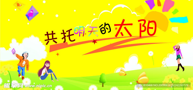 共托明天的太阳