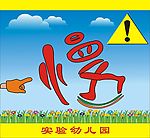 幼儿园
