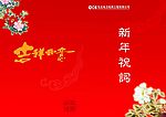 新年祝词封皮设计