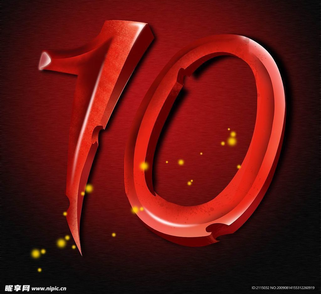 数字10