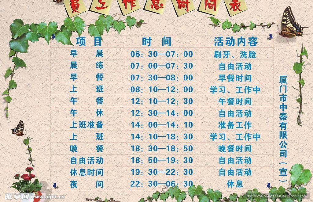 作息时间表