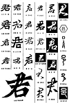 书法字典——君
