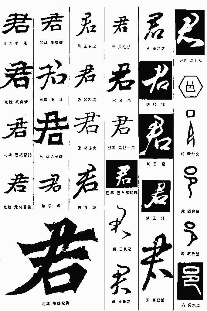 书法字典——君