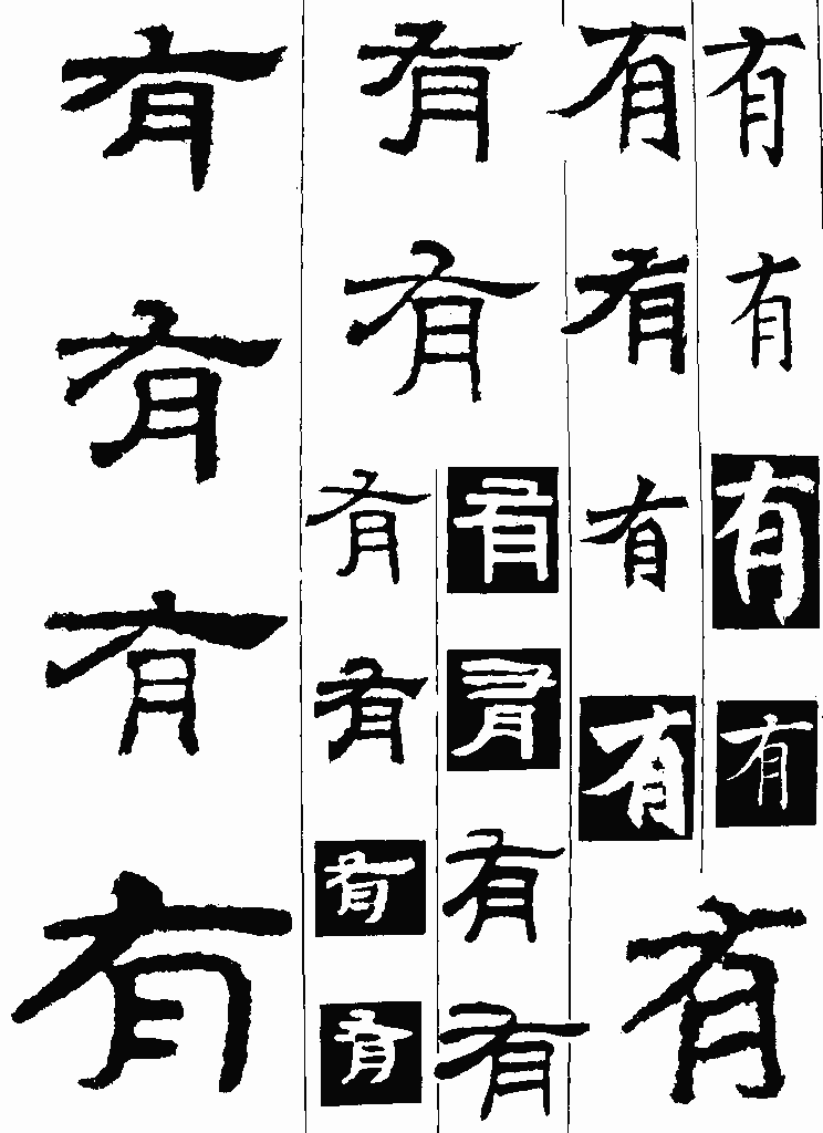 书法字典——有