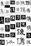 书法字典——俊
