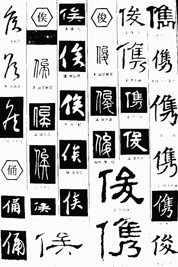 书法字典——俊