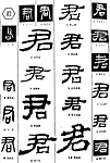书法字典——君2