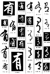 书法字典——有2