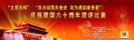 建国60周年演讲比赛喷绘背景