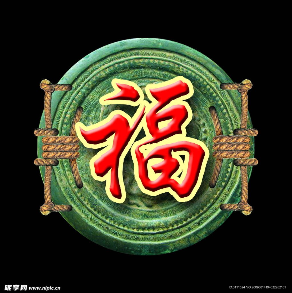 福 字 经典 福字