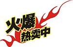 火爆热卖