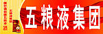 五粮液