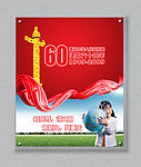 公益广告之60周年庆