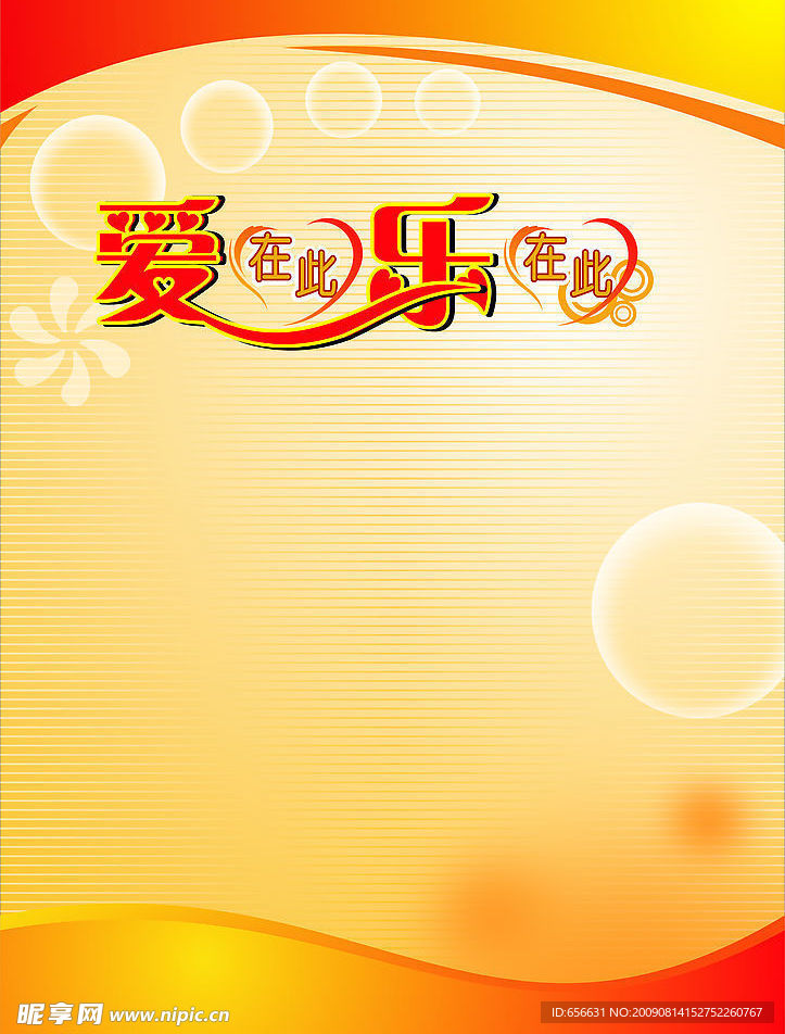 爱在此乐在此