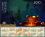 2010年日历——把酒问月