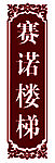 赛诺楼梯