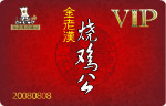 中国风设计金老汉烧鸡公贵宾卡 正面