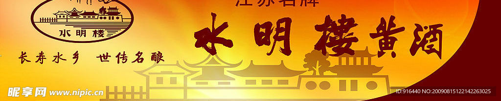 南通水明楼黄酒广告
