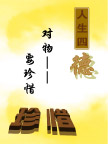 人生四德 对物要珍惜