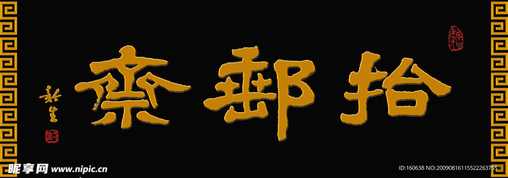 牌匾