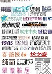 艺术字体