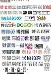 艺术字体