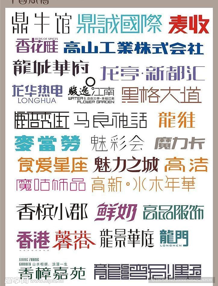 艺术字体