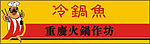 冷锅鱼